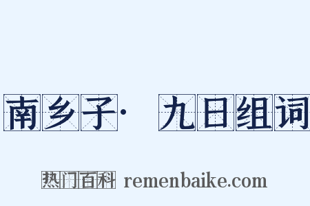 南乡子·九日组词是什么意思的图片
